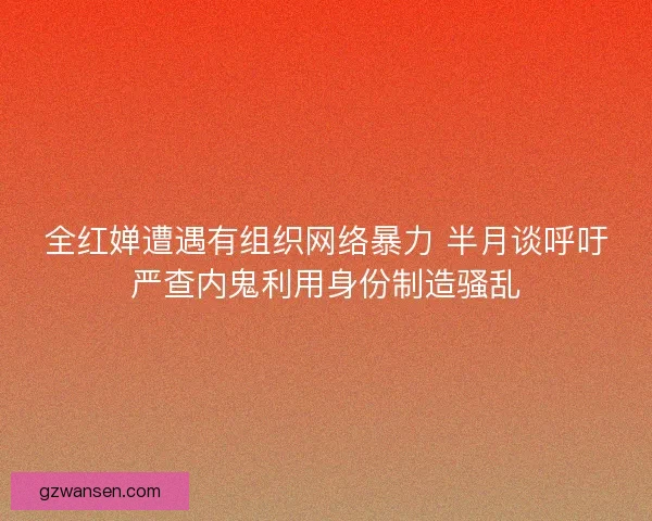 全红婵遭遇有组织网络暴力 半月谈呼吁严查内鬼利用身份制造骚乱